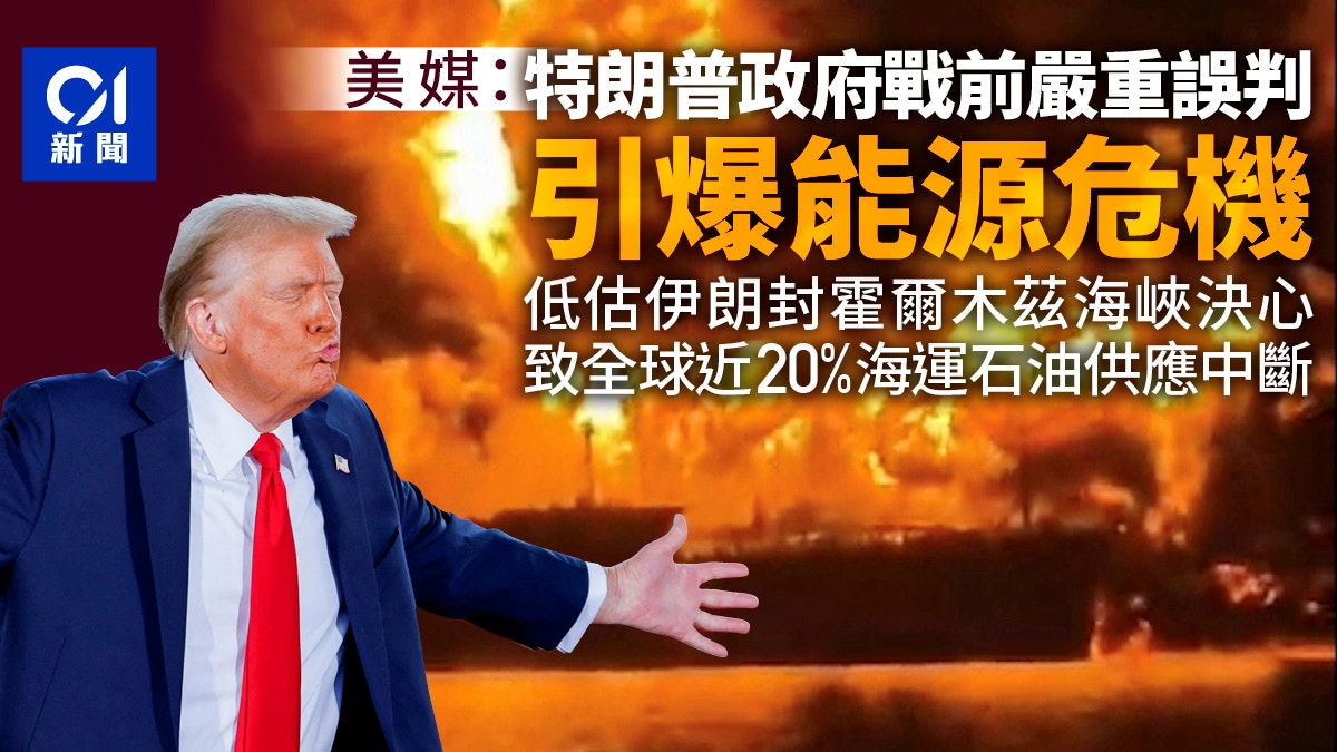 美媒指特朗普政府誤判伊朗反應　霍爾木茲海峽封鎖引爆能源危機