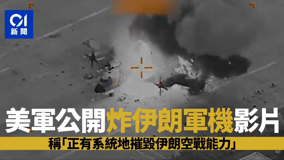 美軍公開炸毀伊朗軍機片 稱「有系統地摧毀伊朗空戰能力」|有片 美軍公開炸毀伊朗軍機片 稱「有系統地摧毀伊朗空戰能力」|有片