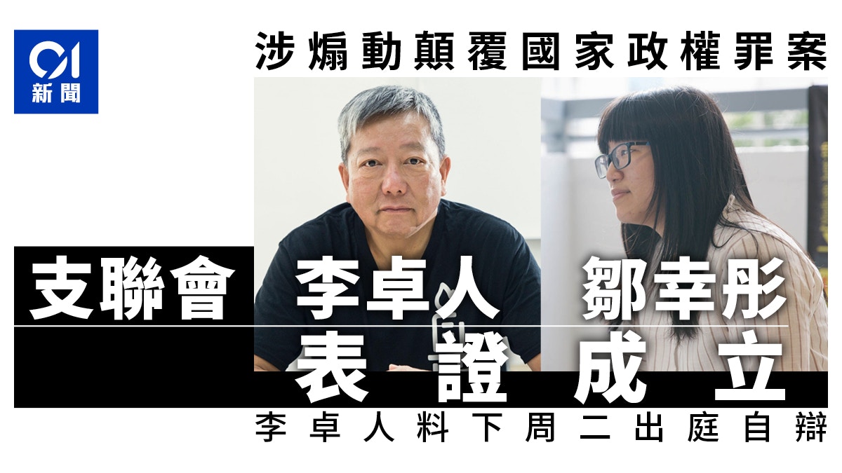 支联会案|全部被告表证成立 李卓人料下周二出庭自辩