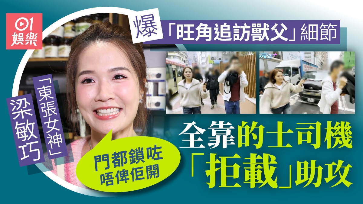 东张西望｜梁敏巧爆追访兽父幕后细节 得力的士司机“拒载”助攻