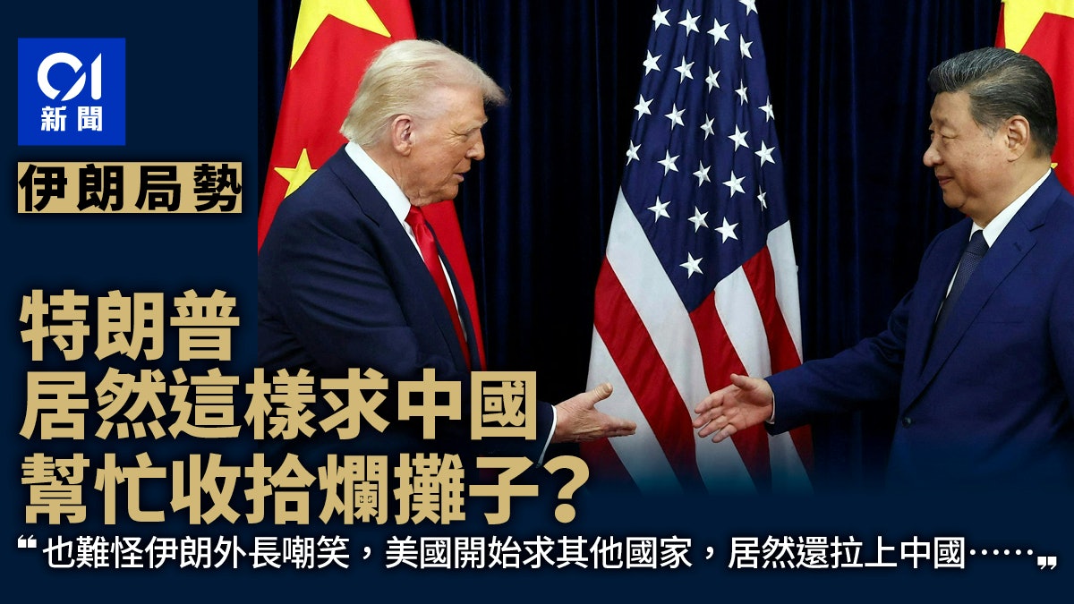 伊朗局勢|特朗普居然這樣求中國 難道真要中國來收拾爛攤子? 伊朗局勢|特朗普居然這樣求中國 難道真要中國來收拾爛攤子?