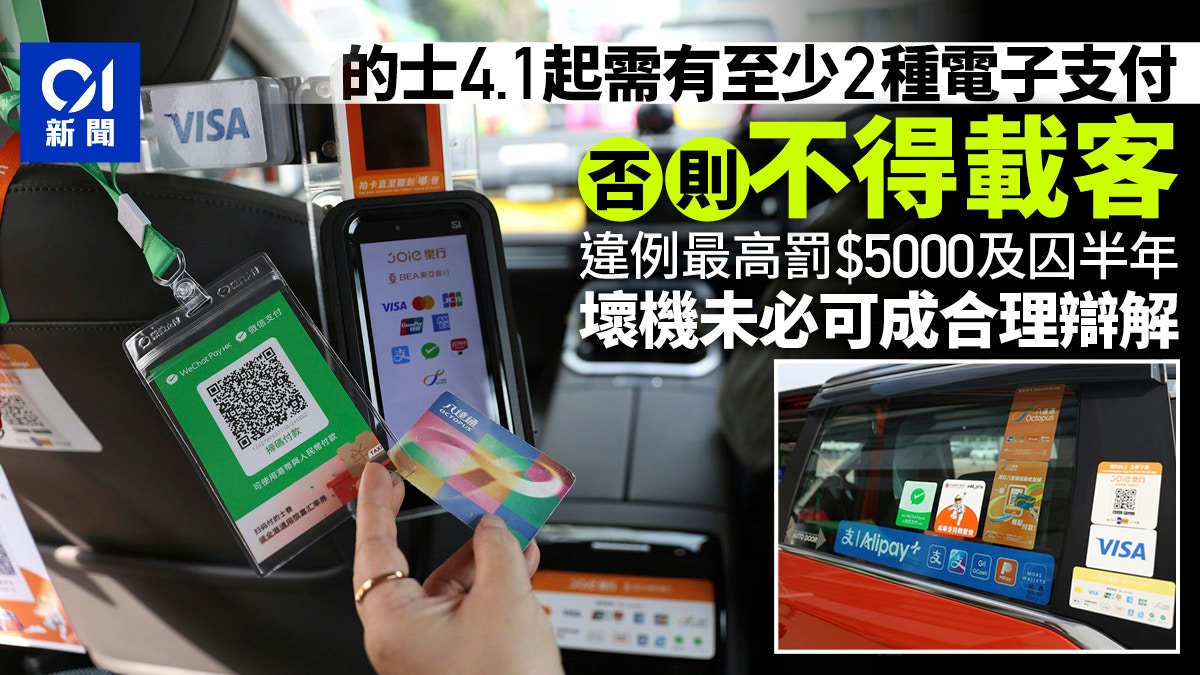 的士4.1起需有至少2種電子支付才可載客 違例司機可被罰$5000
