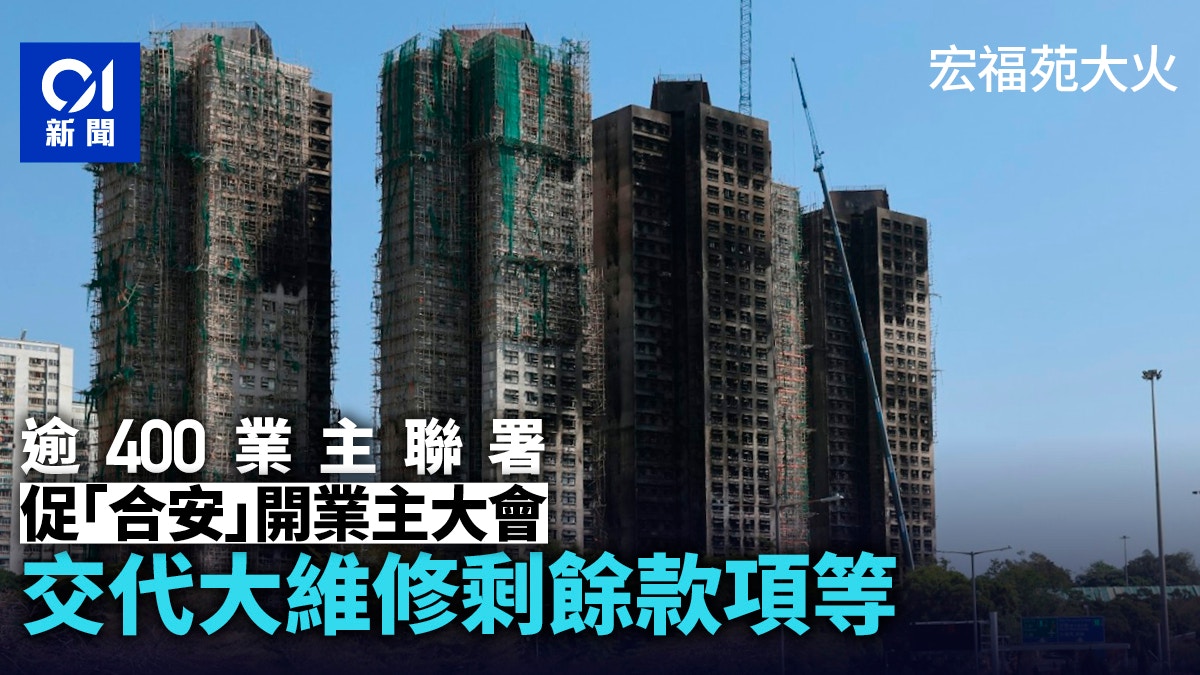 宏福苑｜逾400業主聯署促「合安」開業主大會　交代大維修結餘等