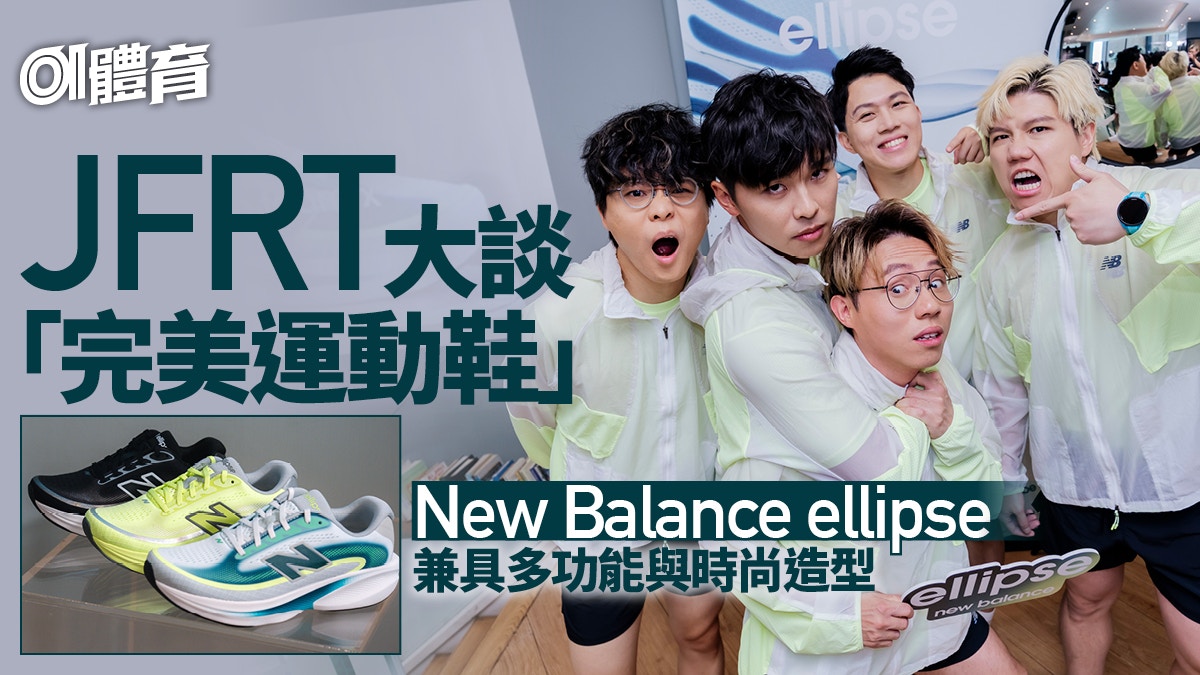 JFRT談完美運動鞋五大條件 以New Balance ellipse感受運動純粹
