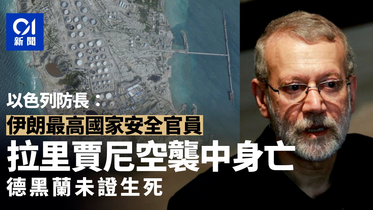 以色列防長:伊朗最高國家安全官員拉里賈尼在空襲中身亡