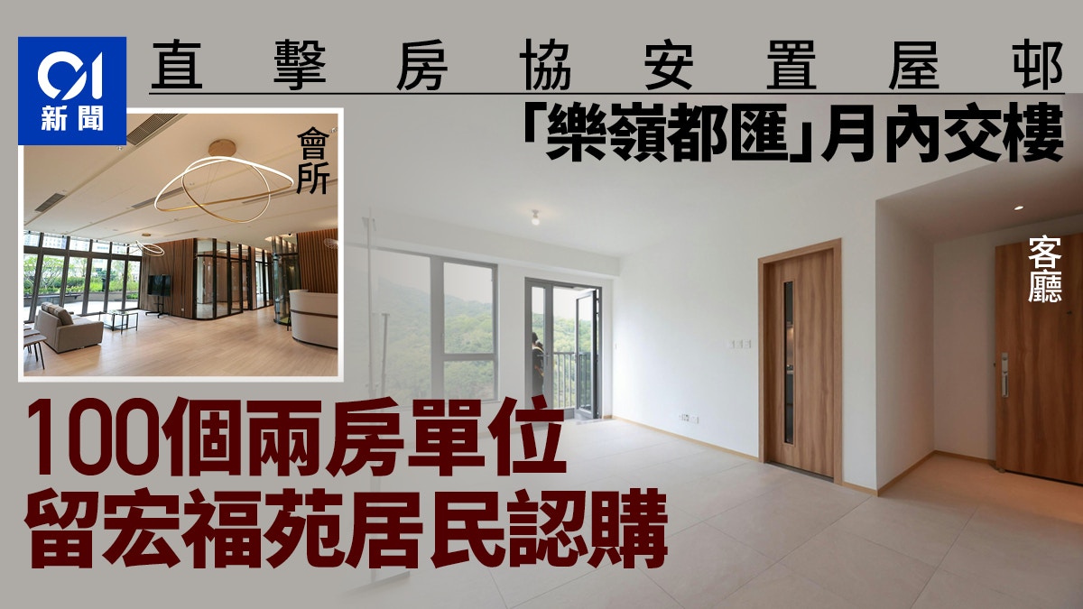 直擊房協粉嶺樂嶺都匯　100單位供宏福苑居民買　七成434呎或以上