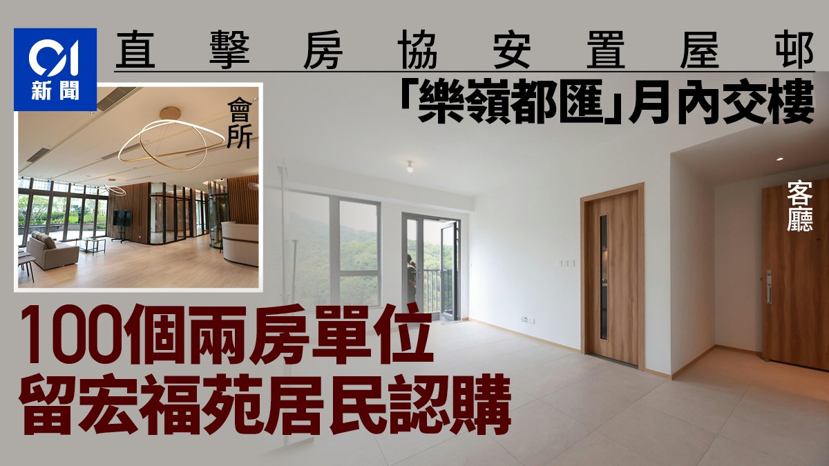 直擊房協粉嶺樂嶺都匯 100單位供宏福苑居民買 七成434呎或以上 直擊房協粉嶺樂嶺都匯 100單位供宏福苑居民買 七成434呎或以上