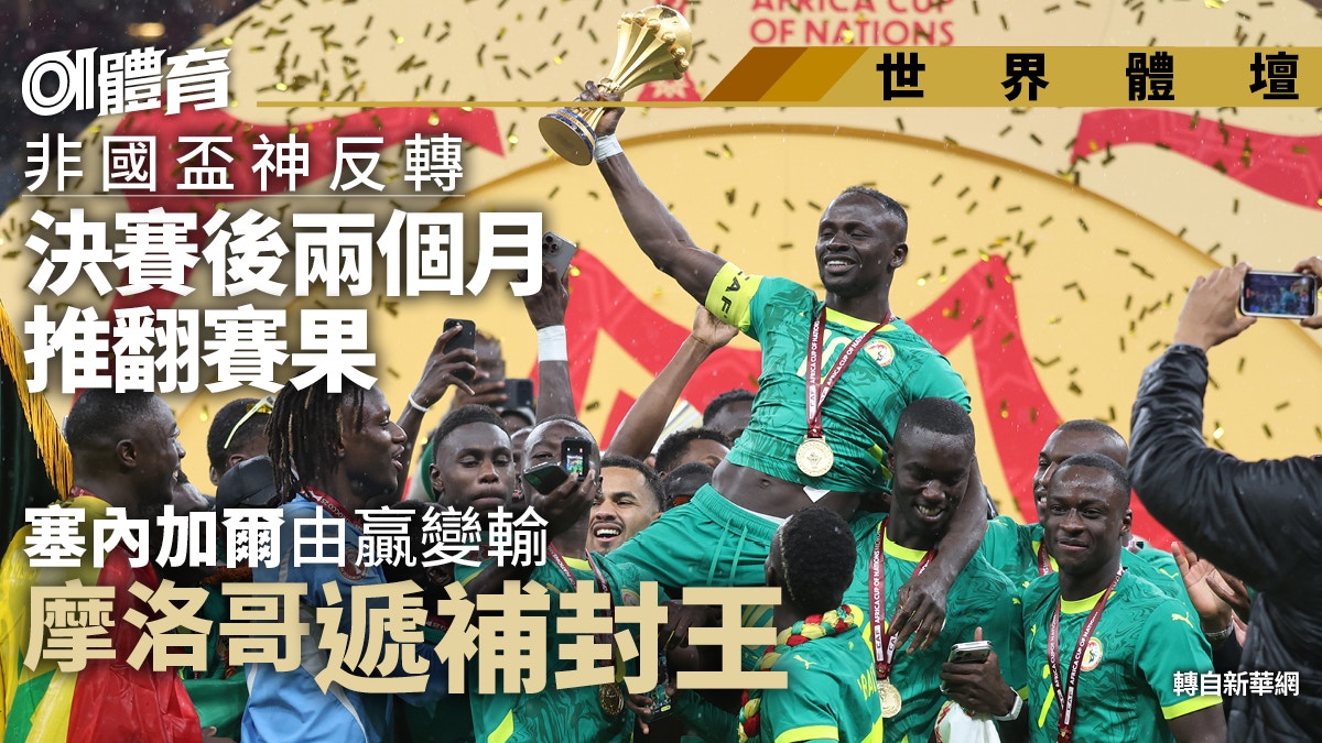 非洲国家杯2个月后神反转　塞内加尔冠军被取消　摩洛哥补上封王