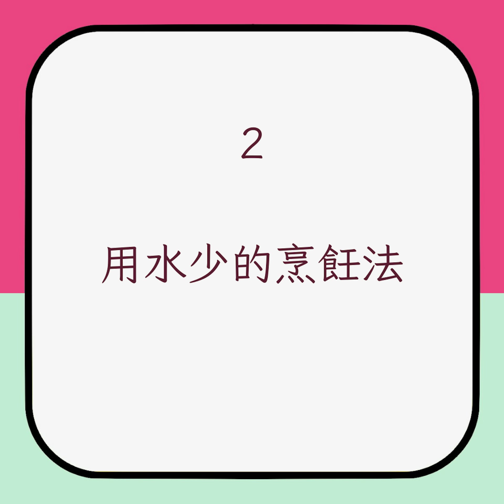 增加抗性澱粉攝入日常小技巧2. 用水少的烹飪法(01製圖)