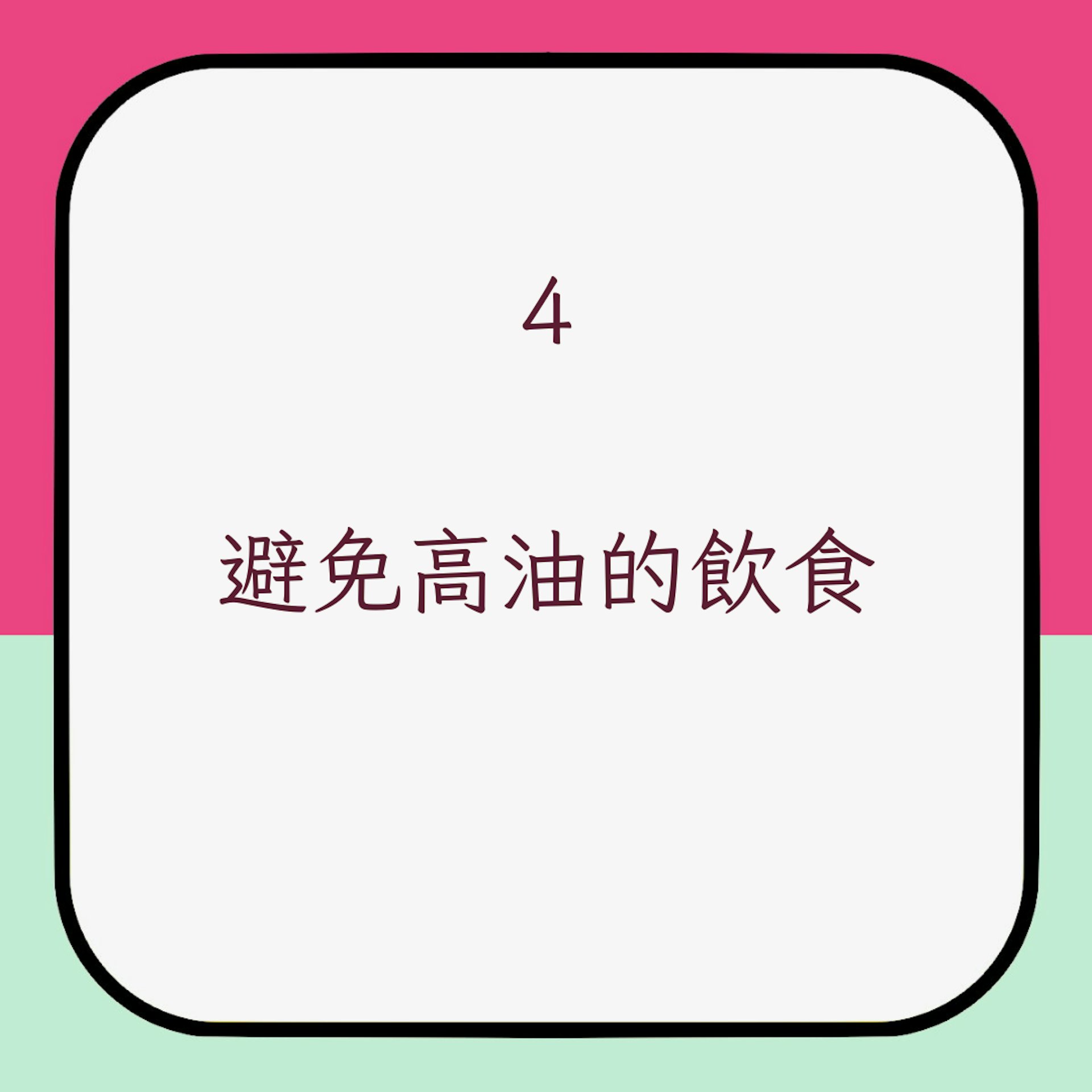 增加抗性澱粉攝入日常小技巧4. 避免高油的飲食(01製圖)