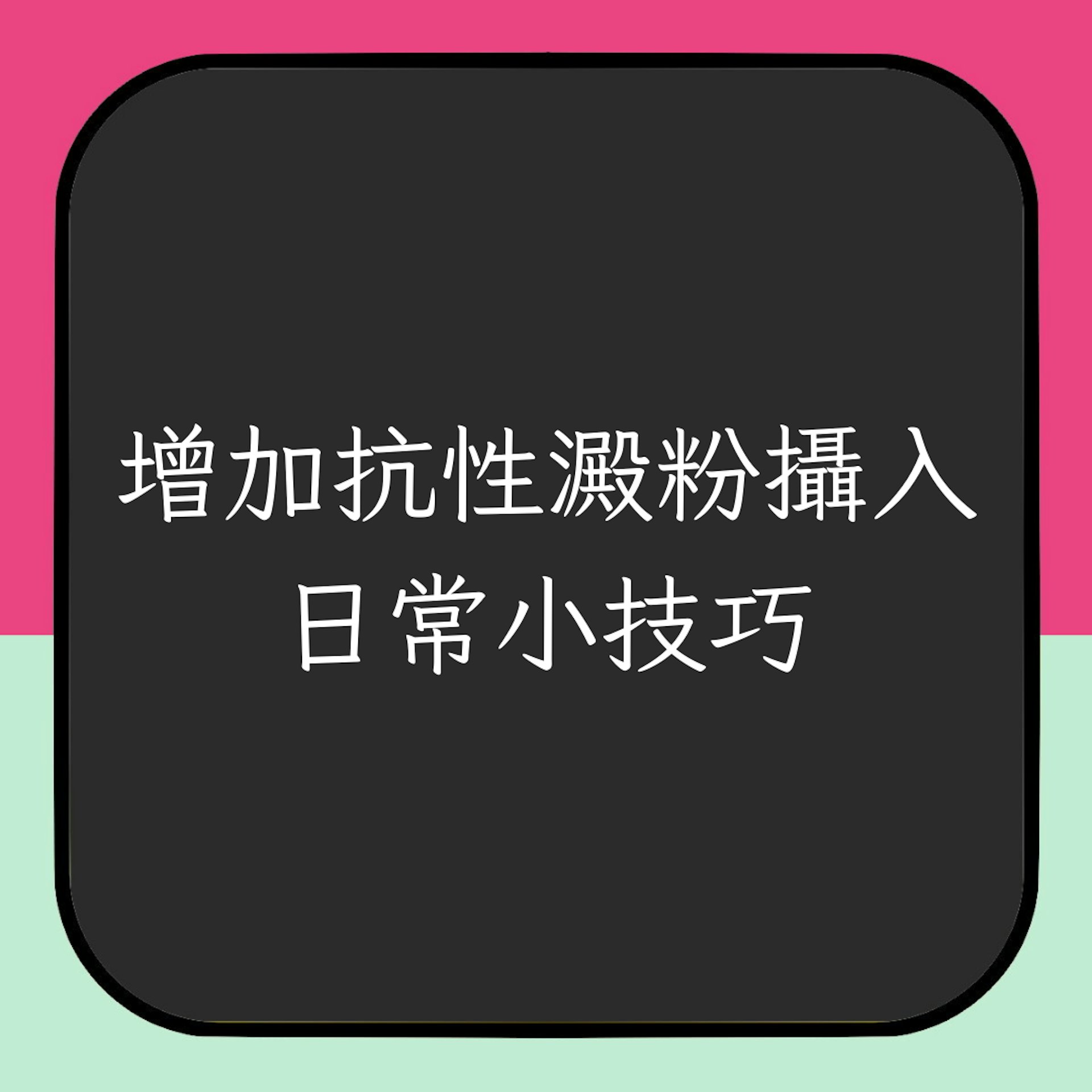 增加抗性澱粉攝入日常小技巧(01製圖)