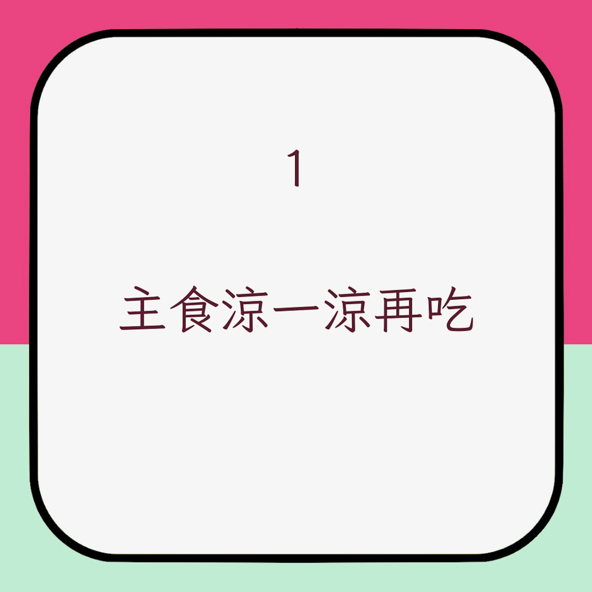增加抗性澱粉攝入日常小技巧1. 主食涼一涼再吃(01製圖)