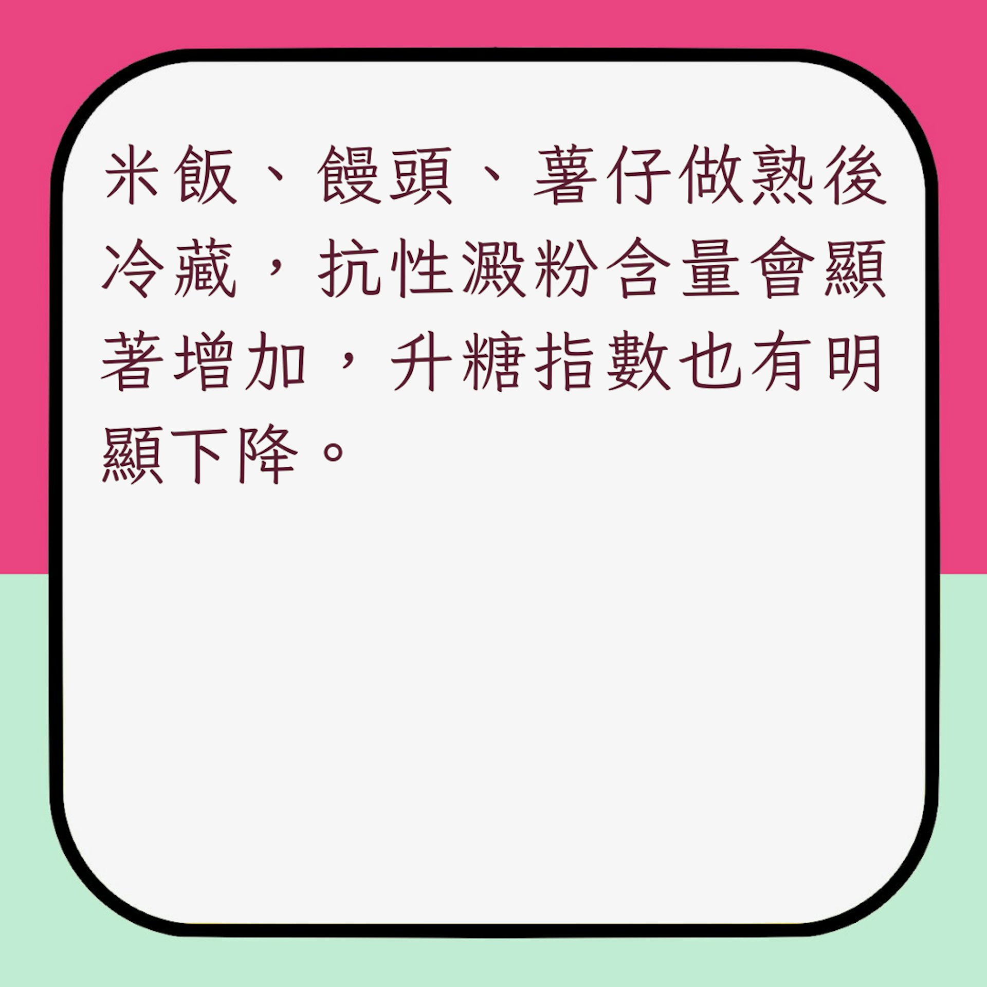 增加抗性澱粉攝入日常小技巧1. 主食涼一涼再吃(01製圖)