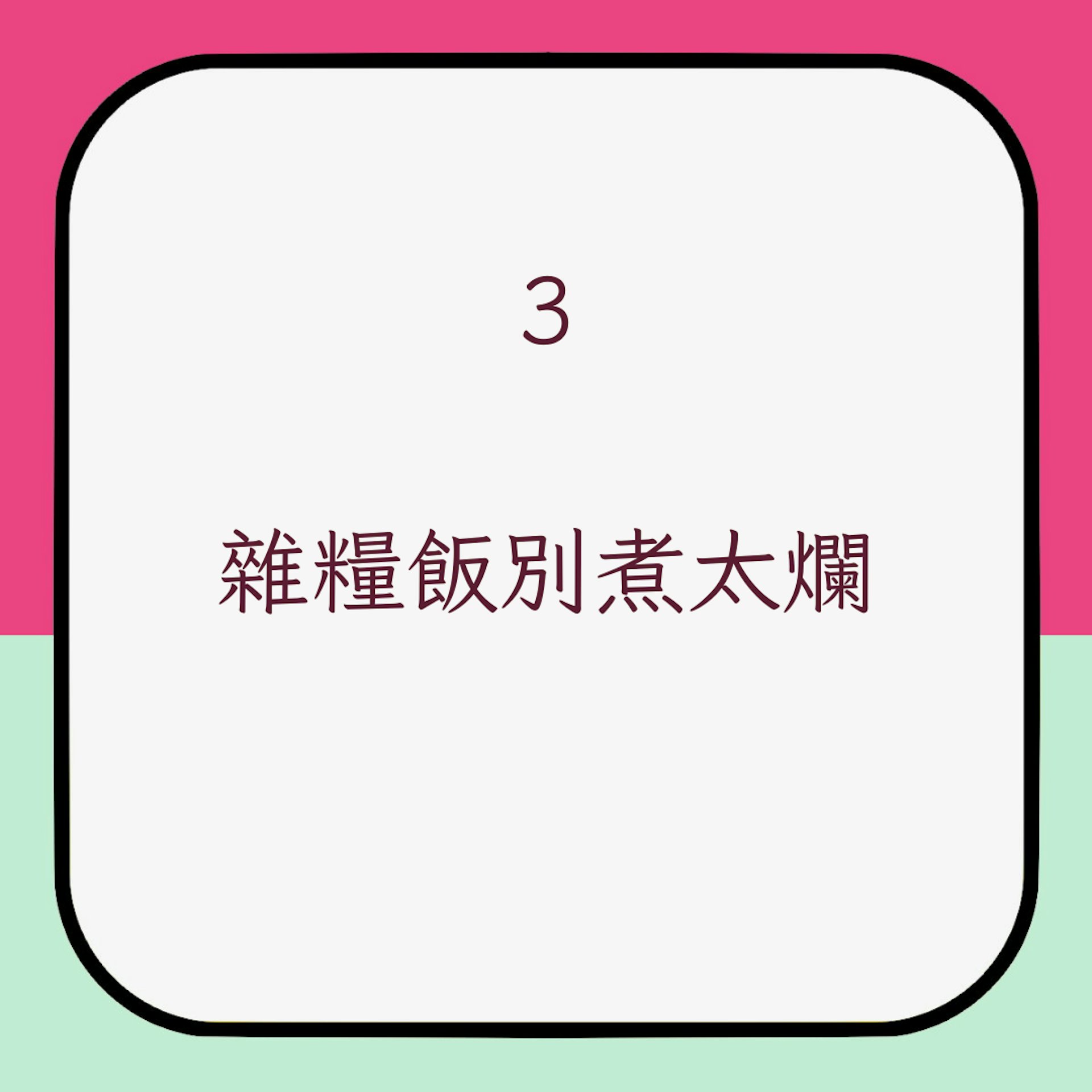 增加抗性澱粉攝入日常小技巧3. 雜糧飯別煮太爛(01製圖)