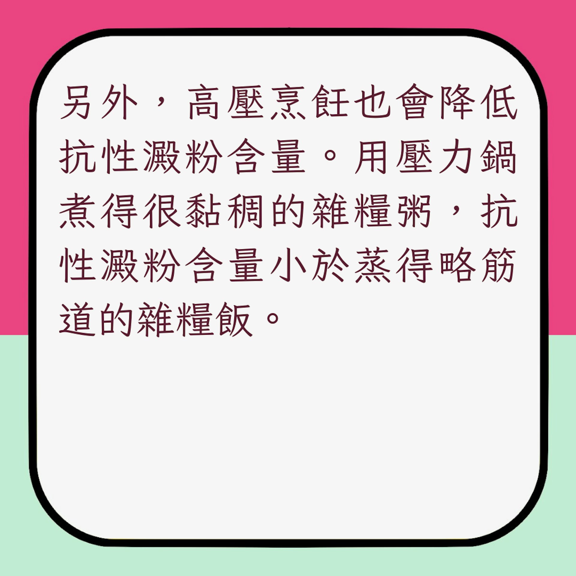 增加抗性澱粉攝入日常小技巧3. 雜糧飯別煮太爛(01製圖)