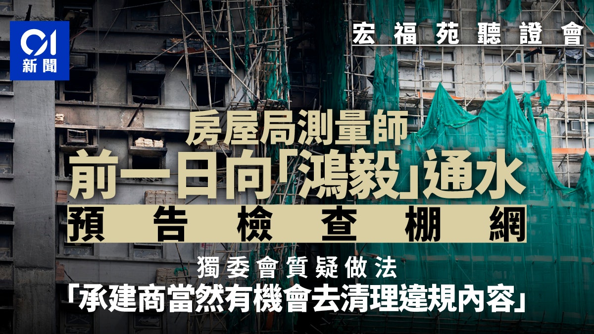 宏福苑聽證會| 房屋局測量師向工程顧問預告查棚網 獨委會感錯愕 宏福苑聽證會| 房屋局測量師向工程顧問預告查棚網 獨委會感錯愕