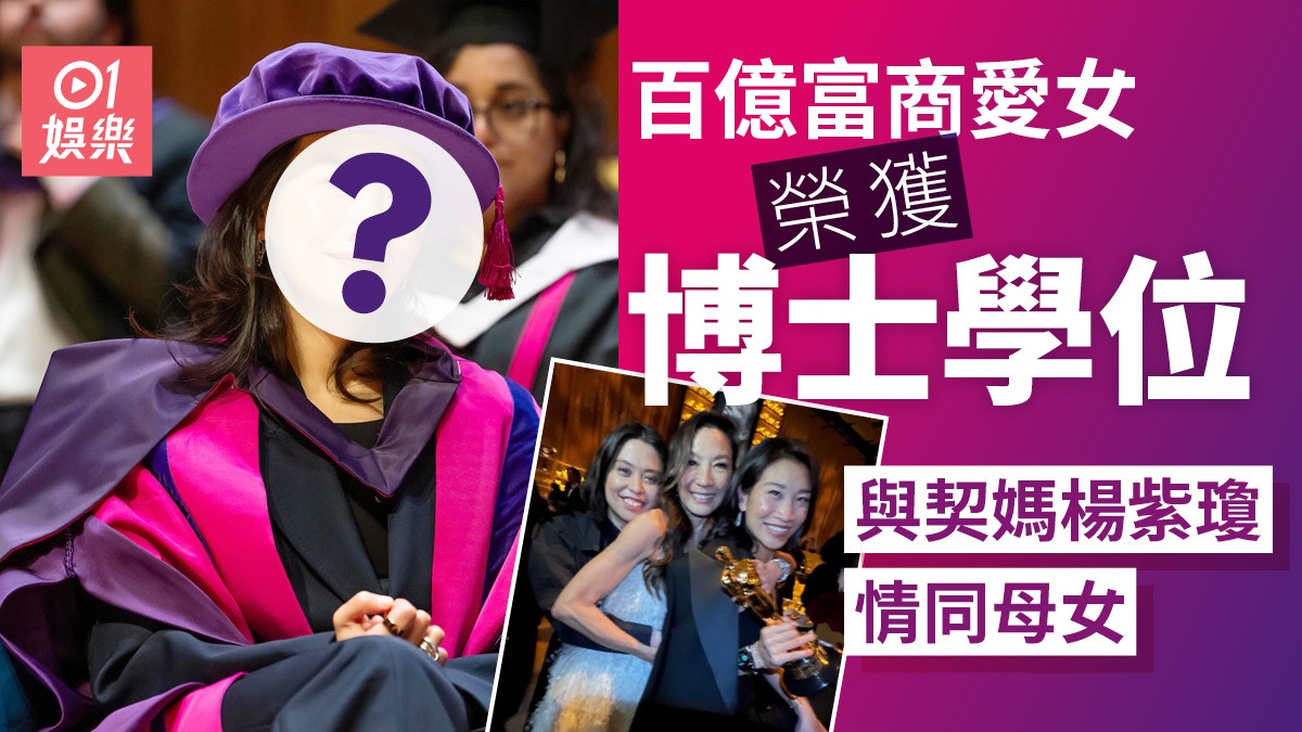 潘迪生愛女潘楚穎獲倫敦藝術大學榮譽博士 與契媽楊紫瓊情同母女
