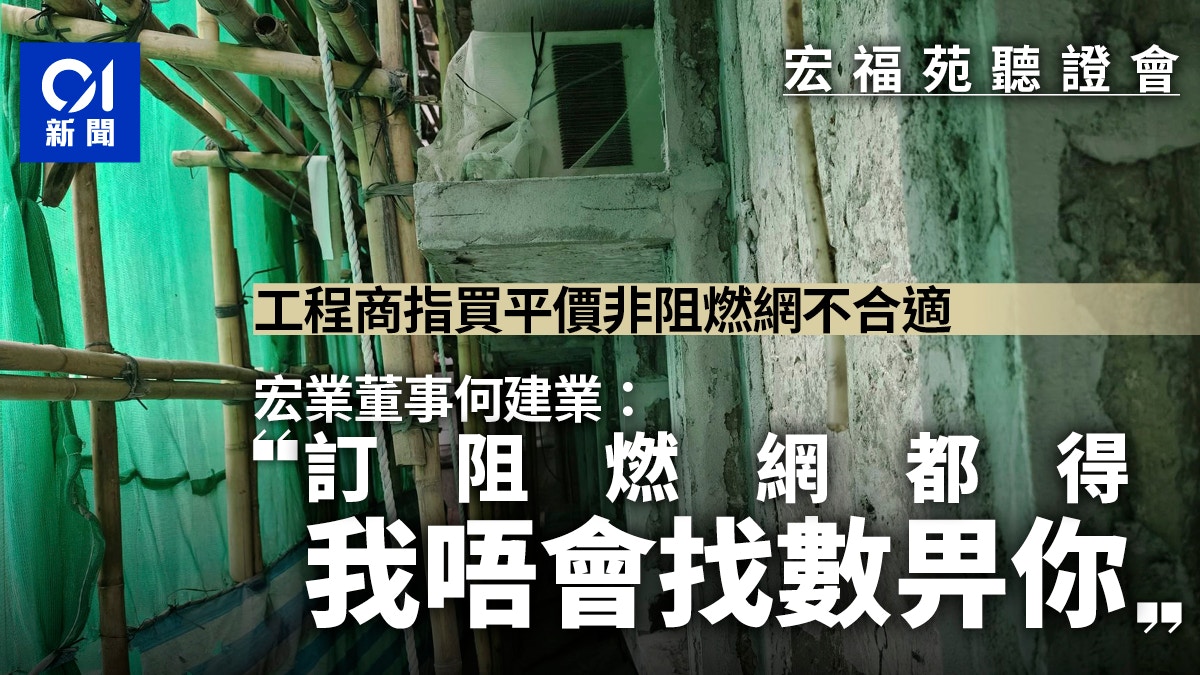 宏福苑聽證會｜工程商：宏業董事指明買非阻燃棚網　否則不付款