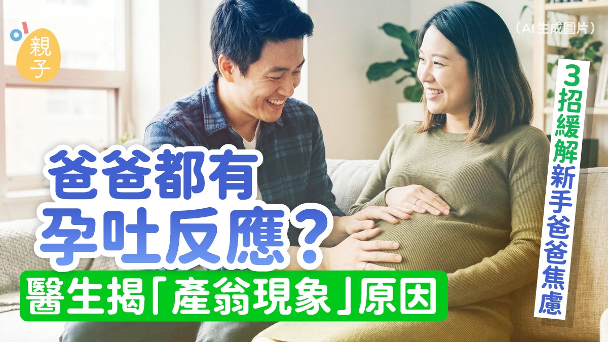 男人也會有孕吐反應?醫揭產翁現象原因 教3招緩解新手爸爸焦慮 男人也會有孕吐反應?醫揭產翁現象原因 教3招緩解新手爸爸焦慮