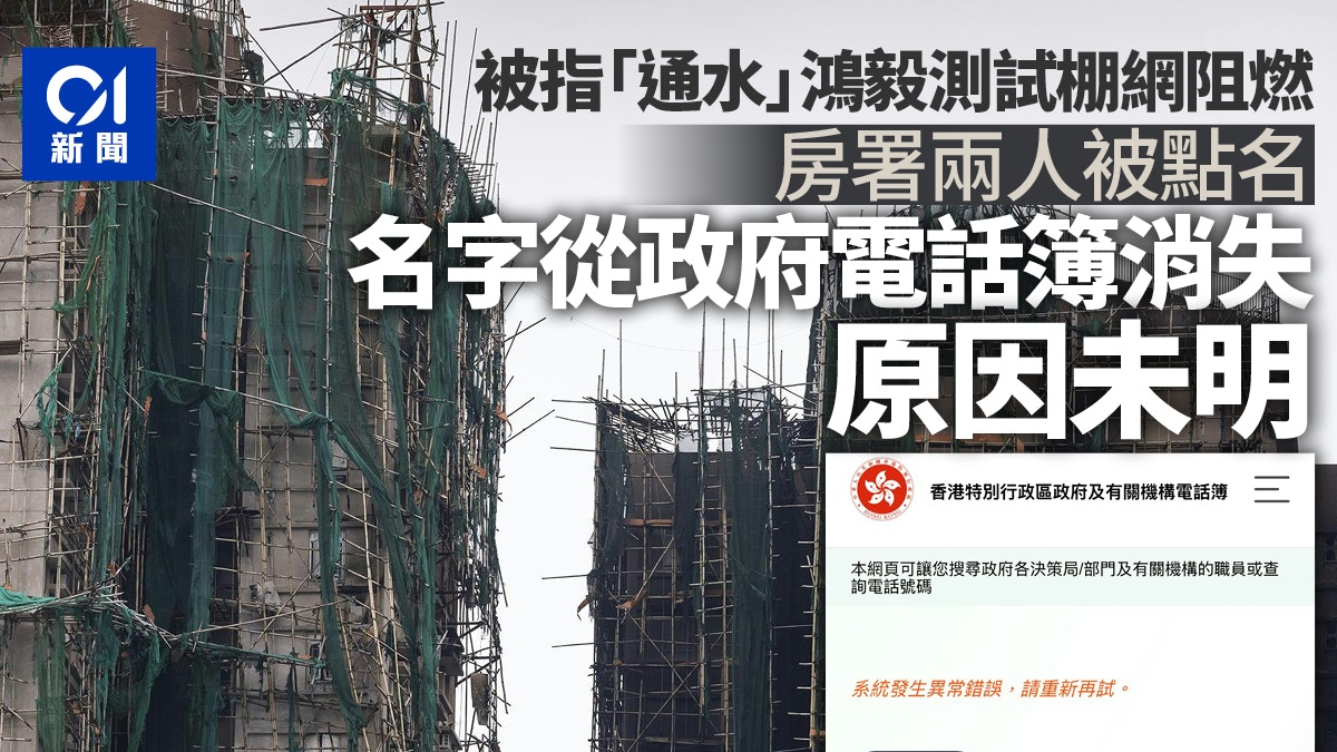 宏福苑聽證會｜房署兩人被點名　名字從政府電話簿消失　原因未明