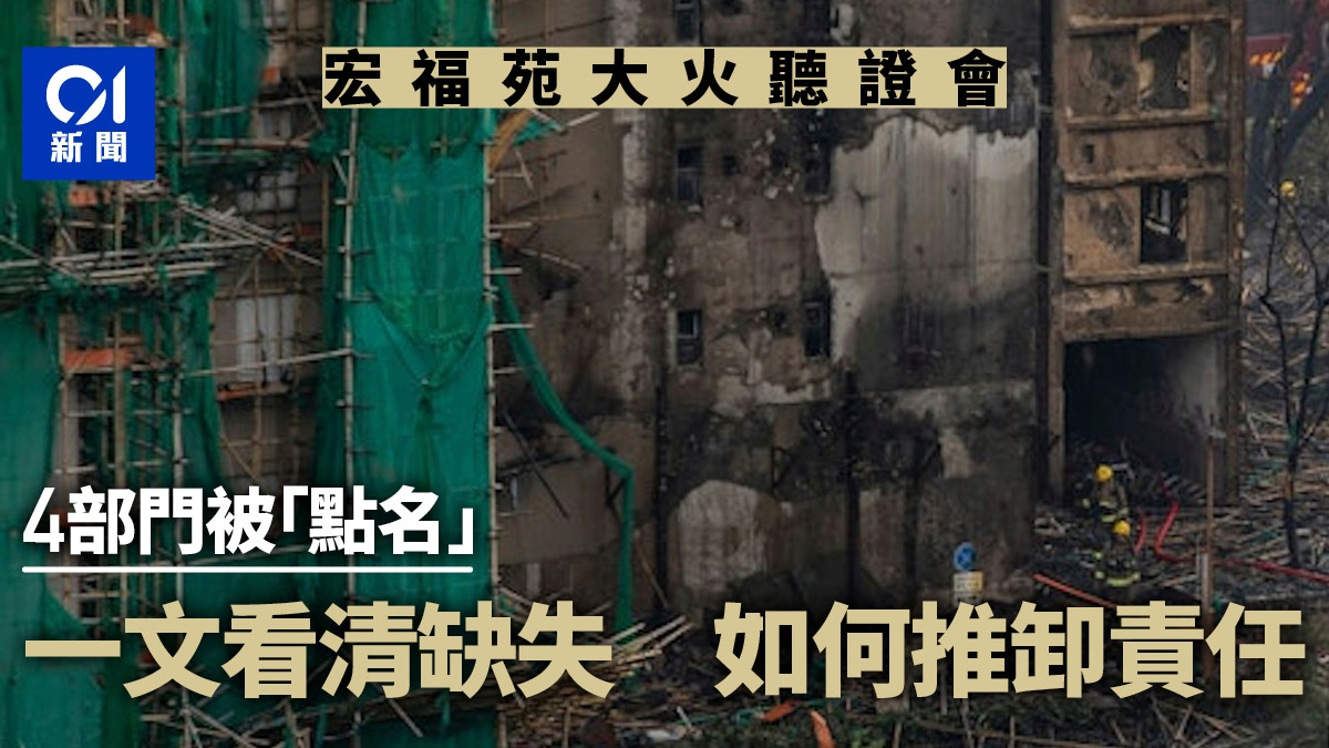 宏福苑聽證會｜被點名四部門一文整合　看棚網、吸煙問題責任誰屬