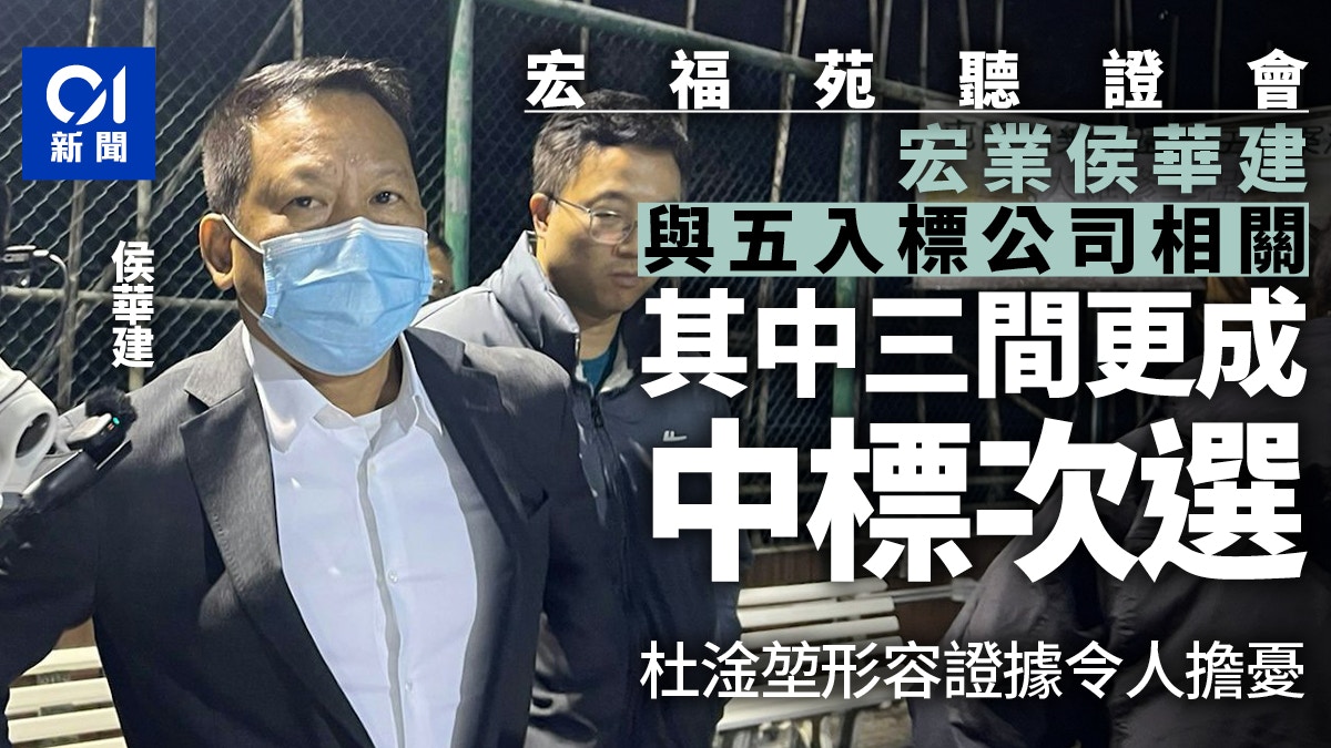 宏福苑聽證會｜揭宏業侯華建與五入標公司相關　三公司成中標次選