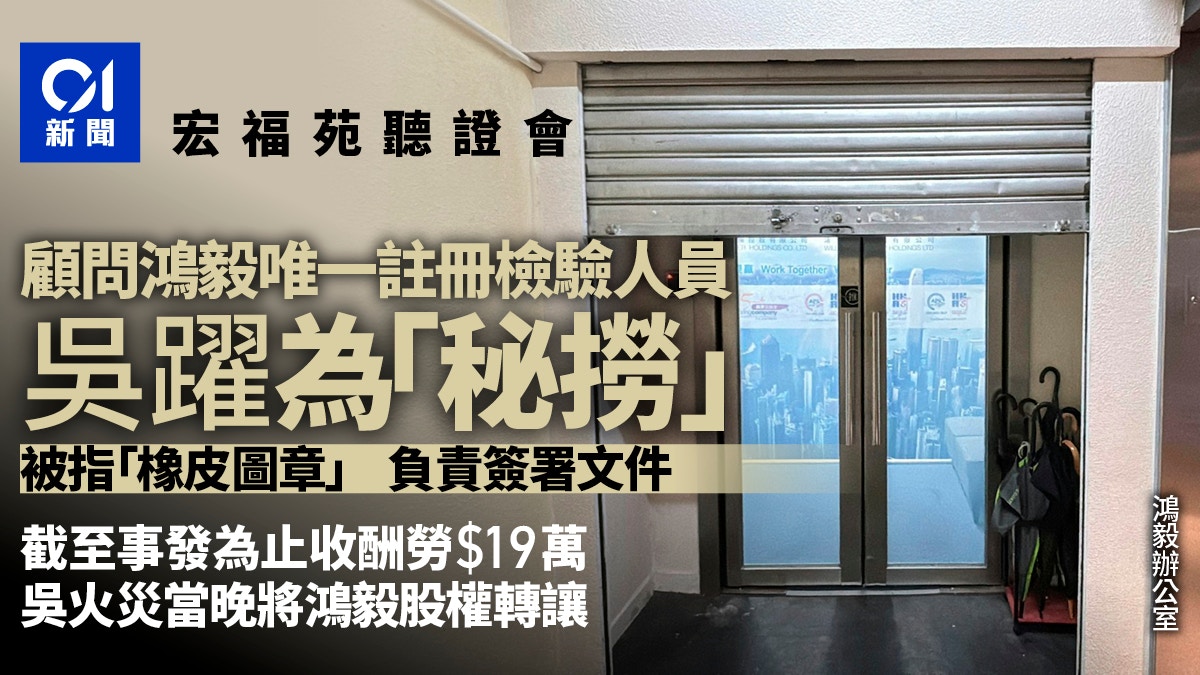 宏福苑聽證會|顧問鴻毅唯一註冊檢驗人員為兼職 被指是橡皮圖章 宏福苑聽證會|顧問鴻毅唯一註冊檢驗人員為兼職 被指是橡皮圖章