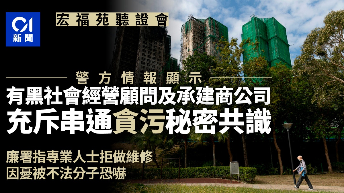 宏福苑聽證會｜警方情報指有黑社會經營顧問　與承建商充斥貪污