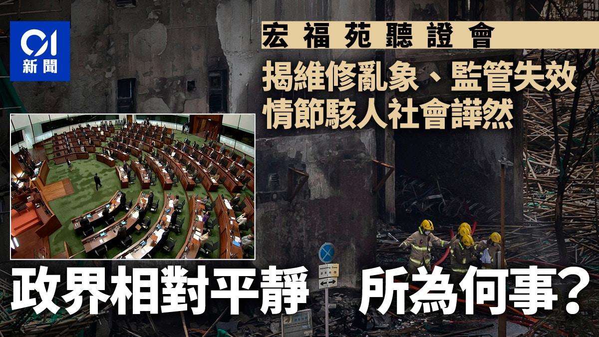 宏福苑聽證會揭駭人情節　政界相對平靜所為何事？｜政圈觀察