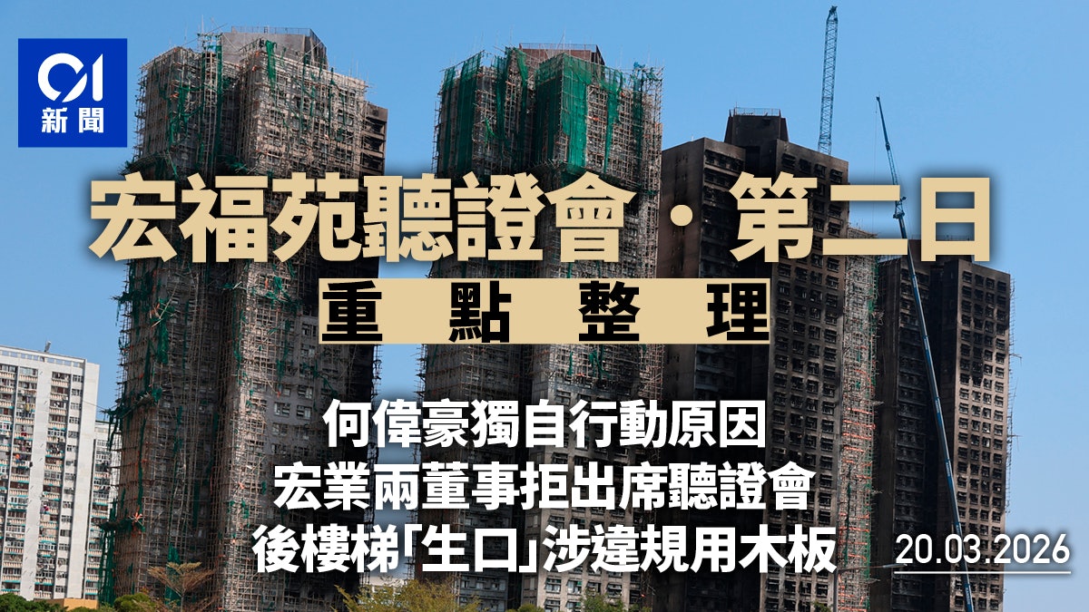 宏福苑聽證會3.20重點 居民投訴沉大海 鴻毅檢驗人如橡皮圖章 宏福苑聽證會3.20重點 居民投訴沉大海 鴻毅檢驗人如橡皮圖章