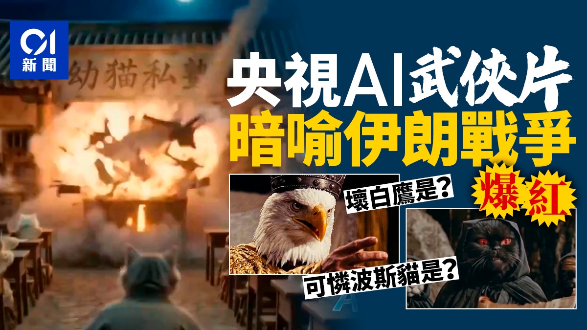 有片．伊朗战争｜央视AI武侠短片爆火：用动物江湖来隐喻美伊战争