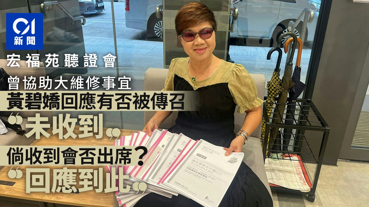 宏福苑聽證會|黃碧嬌三字回應有否被傳召 未明言會否配合出席 宏福苑聽證會|黃碧嬌三字回應有否被傳召 未明言會否配合出席