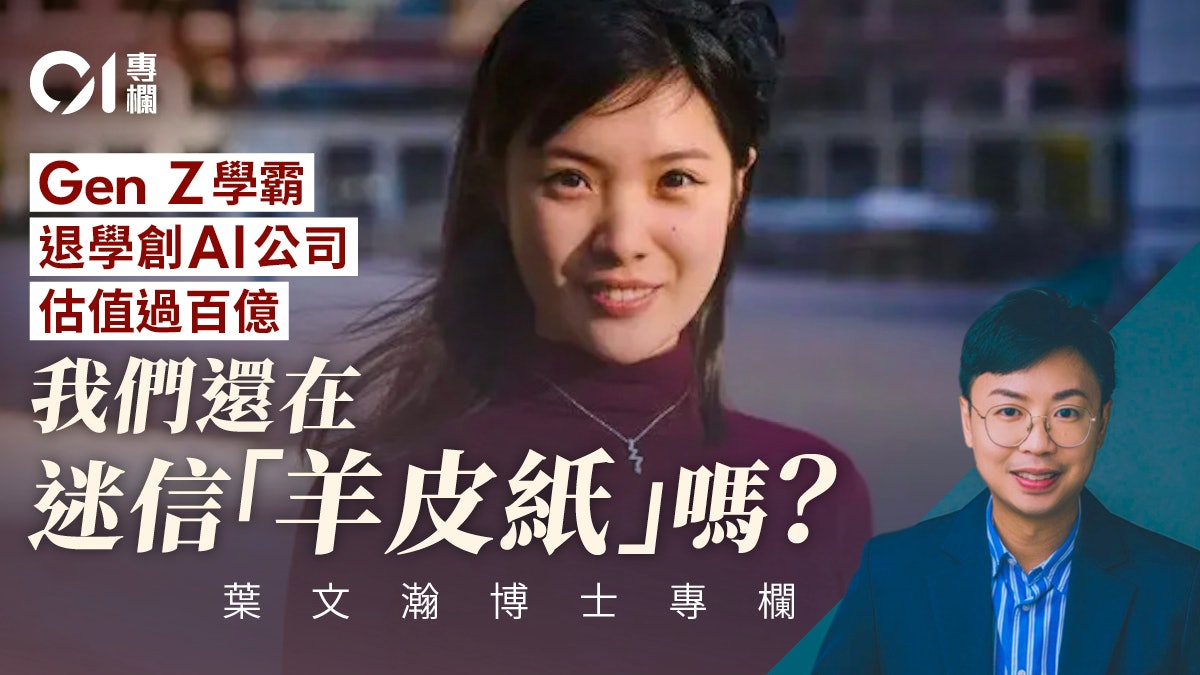 葉文瀚|矽谷劇本 vs 香港現實——史丹福退學信比畢業證書更值錢?