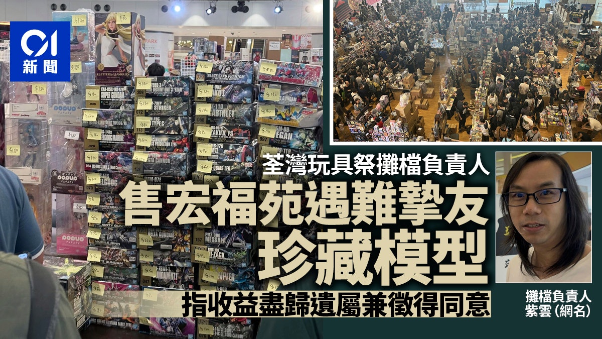 宏福苑|荃灣玩具祭售遇難者珍藏模型 賣家指收益歸家屬已徵同意 宏福苑|荃灣玩具祭售遇難者珍藏模型 賣家指收益歸家屬已徵同意