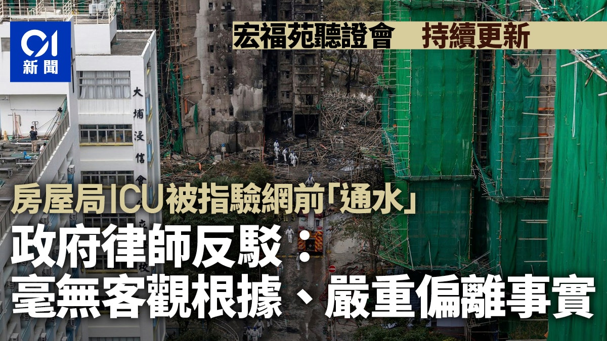 宏福苑聽證會3.24重點|政府澄清ICU「非通水」 居民證警鐘無響 宏福苑聽證會3.24重點|政府澄清ICU「非通水」 居民證警鐘無響