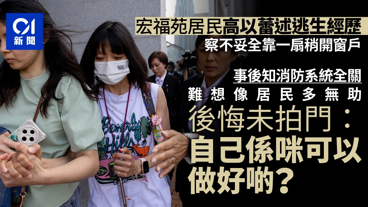 宏福苑聽證會｜火警系統全關　居民稱難想像多人無助　後悔無拍門