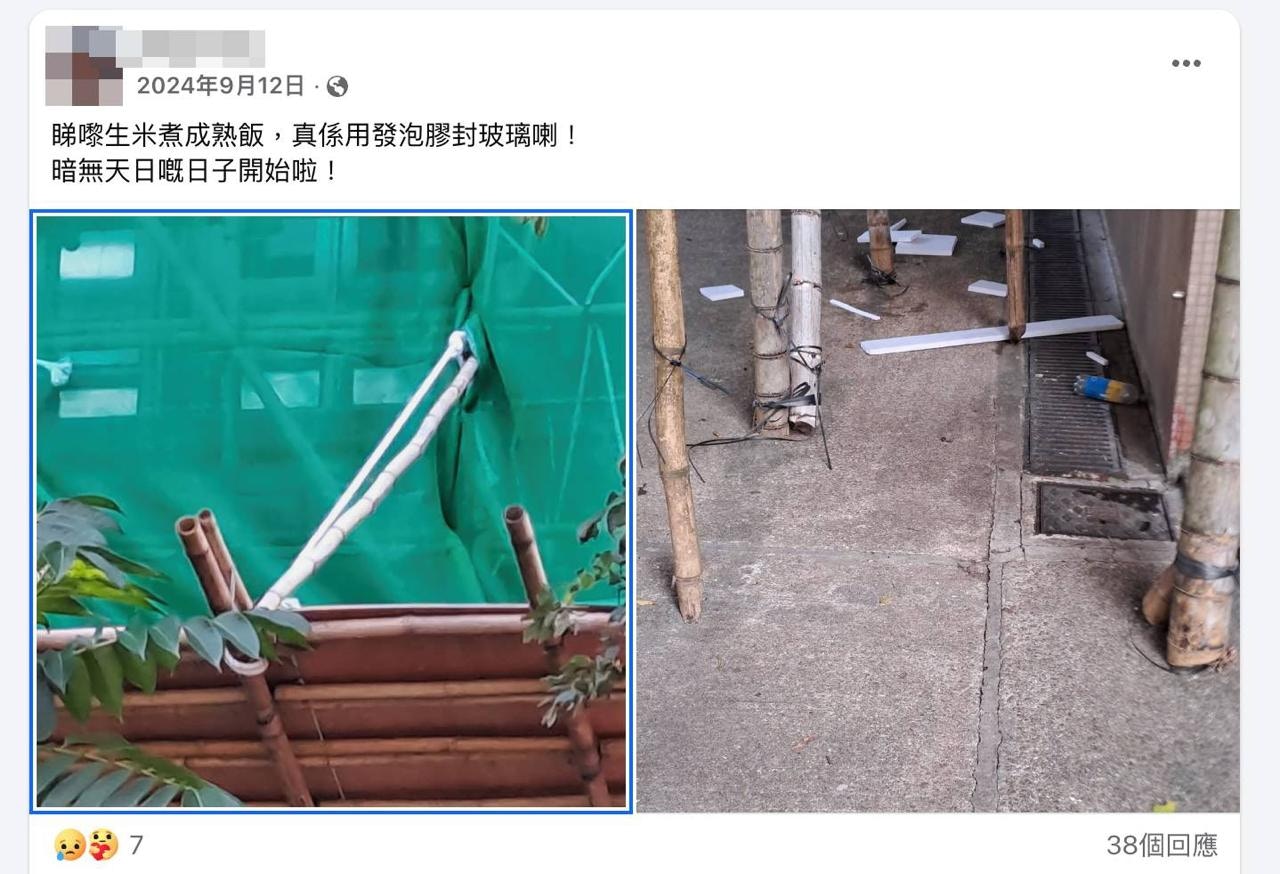 2024年9月12日，有市民於Facebook群組「宏福苑居民交流群組」上載照片，可見部分窗戶已被發泡膠封窗。（Facebook截圖）
