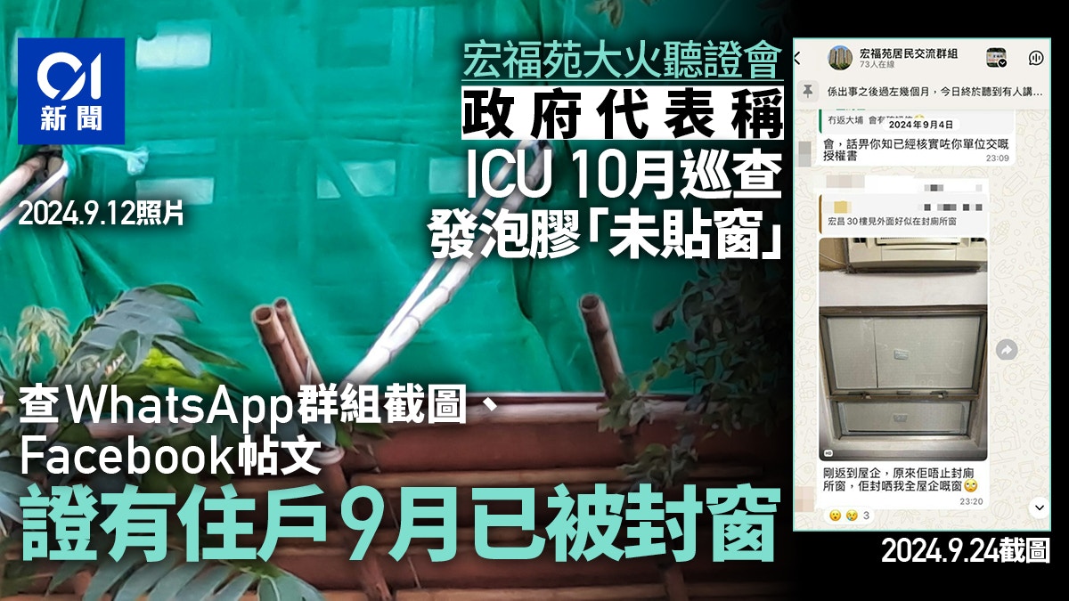 宏福苑聽證會｜政府代表稱ICU巡查時未貼發泡膠　居民指早已封窗