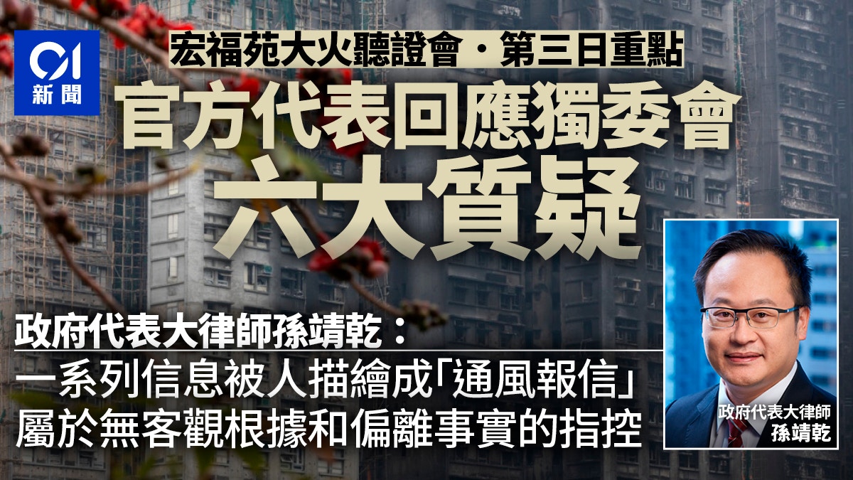 宏福苑．一文看清｜獨委會對三部門提6點質疑　官方代表逐點反駁