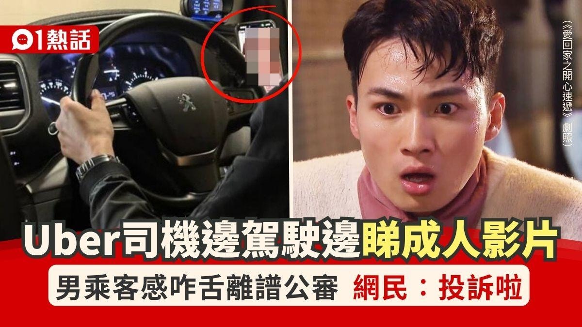 Uber司機駕駛看成人影片!男乘客咋舌公審問點做 網民:投訴啦
