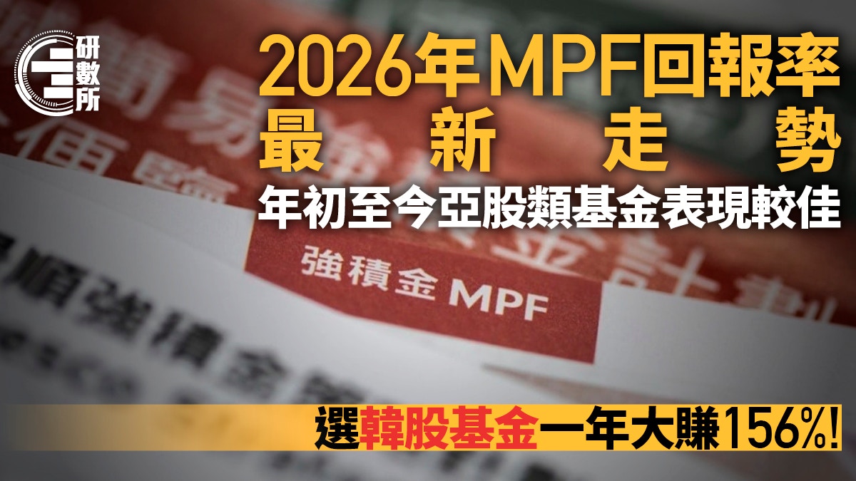 MPF強積金2026│亞股基金回報高達16% 韓股年賺156%!各基金表現