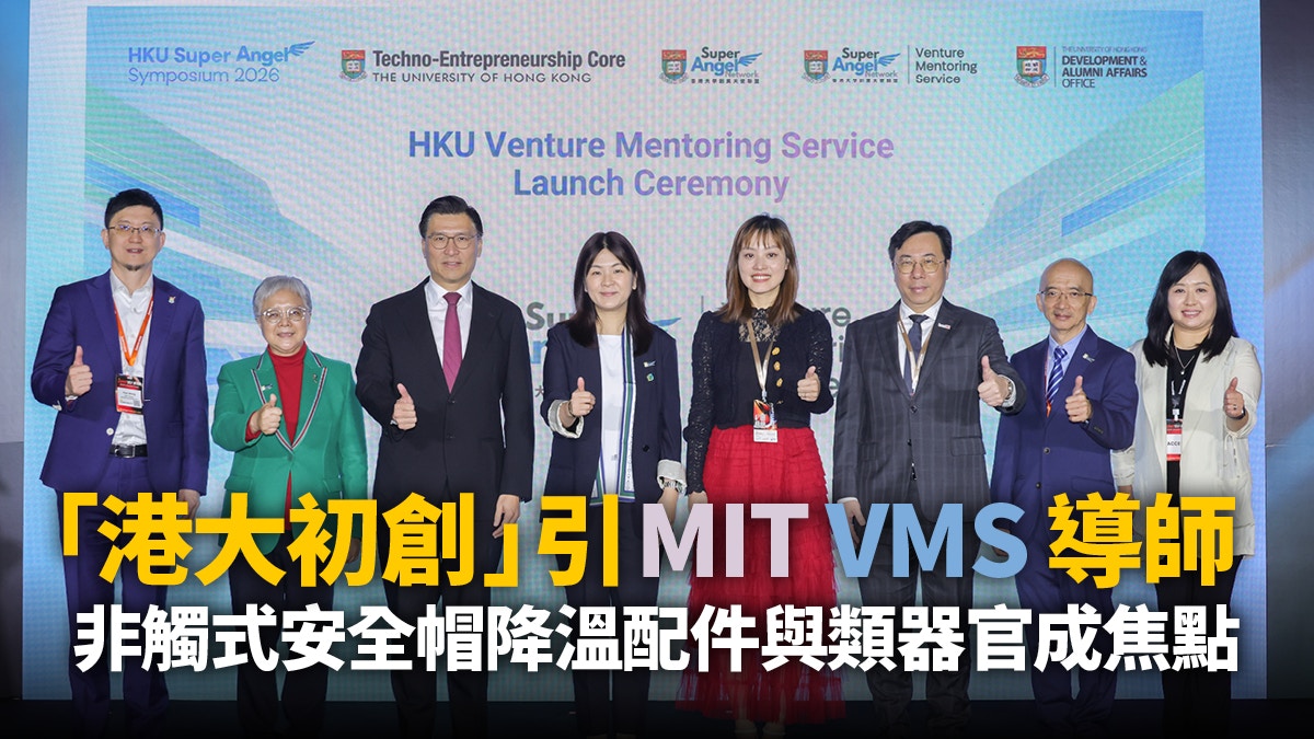 港大初創引MIT VMS導師制 非觸式安全帽降溫配件與類器官成焦點