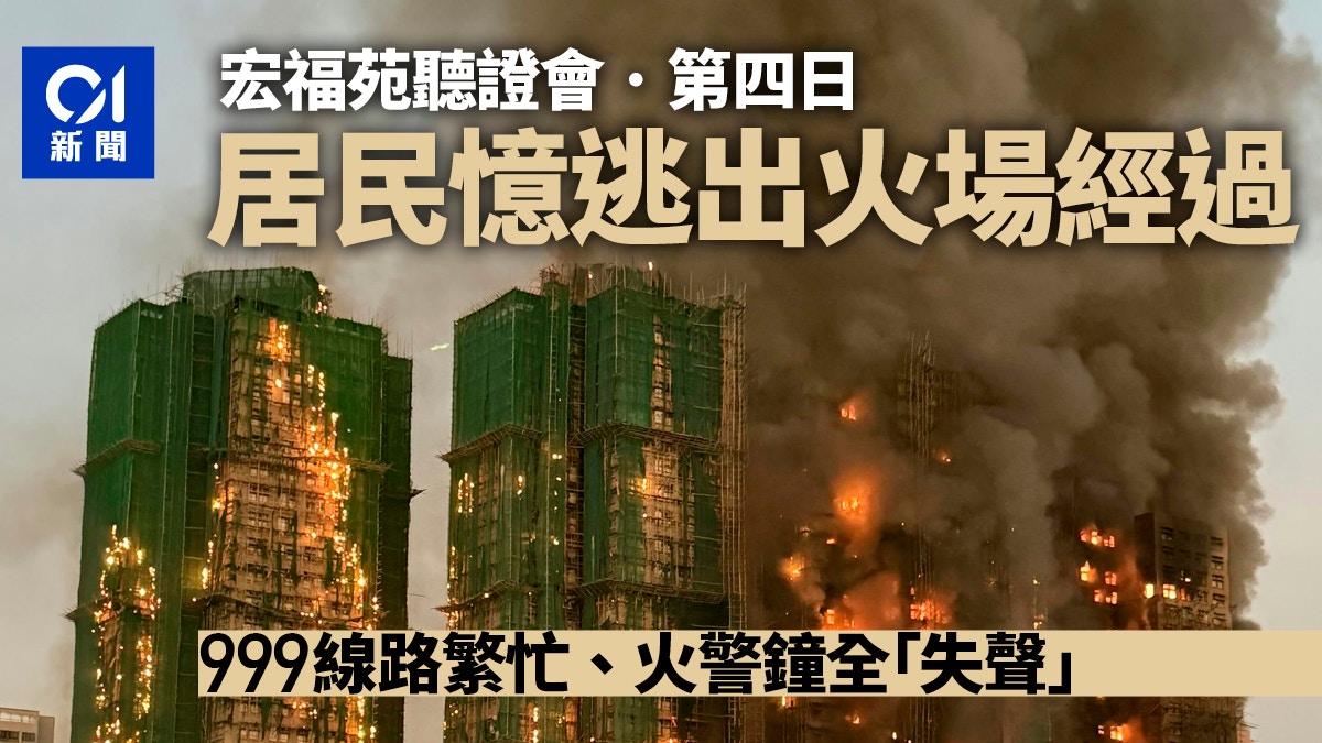 宏福苑3.26聽證會|一文看清居民作供 證逃生困難、火警風險 宏福苑3.26聽證會|一文看清居民作供 證逃生困難、火警風險