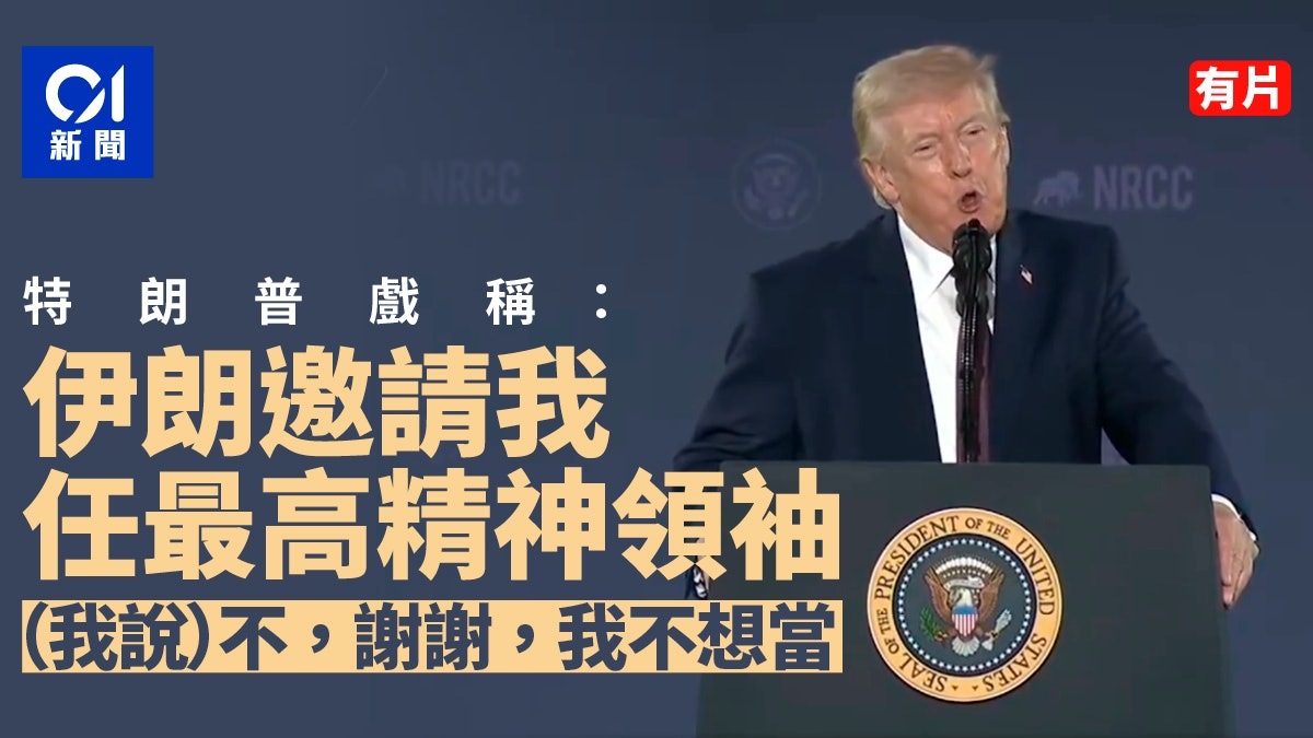 特朗普戲稱:伊朗邀請我擔任最高精神領袖 但被我婉拒了|有片 特朗普戲稱:伊朗邀請我擔任最高精神領袖 但被我婉拒了|有片