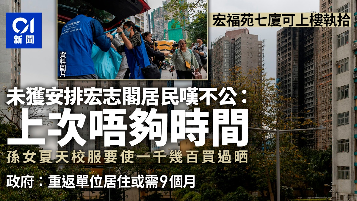 宏福苑七廈居民可執拾 未獲安排宏志閣居民嘆不公:上次唔夠時間 宏福苑七廈居民可執拾 未獲安排宏志閣居民嘆不公:上次唔夠時間