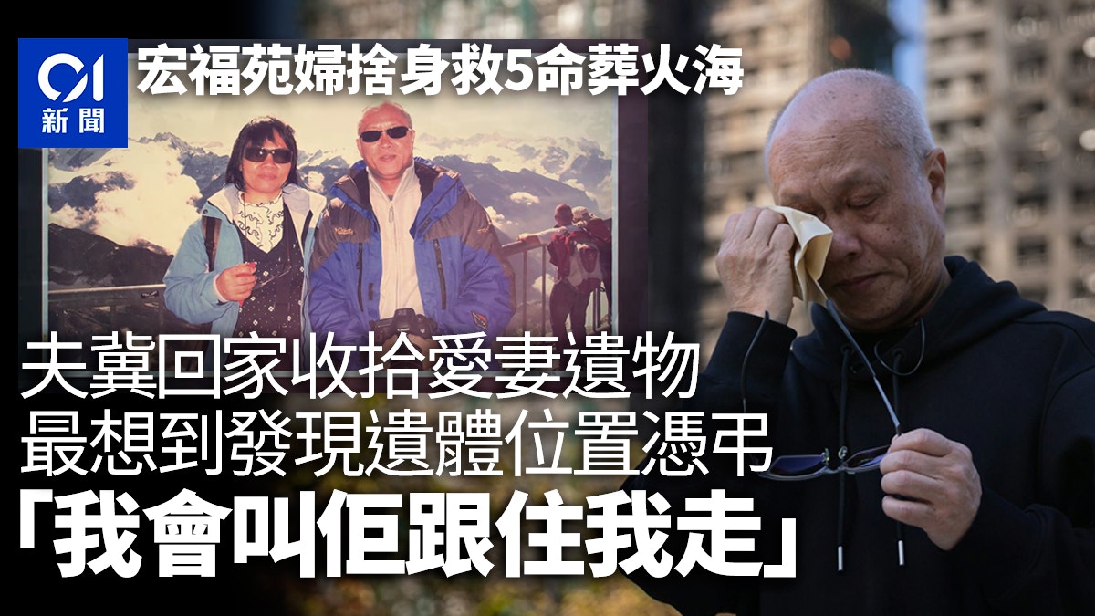 宏福苑｜愛妻捨身救5命葬火海　鰥夫冀回單位告別：叫佢跟住我走