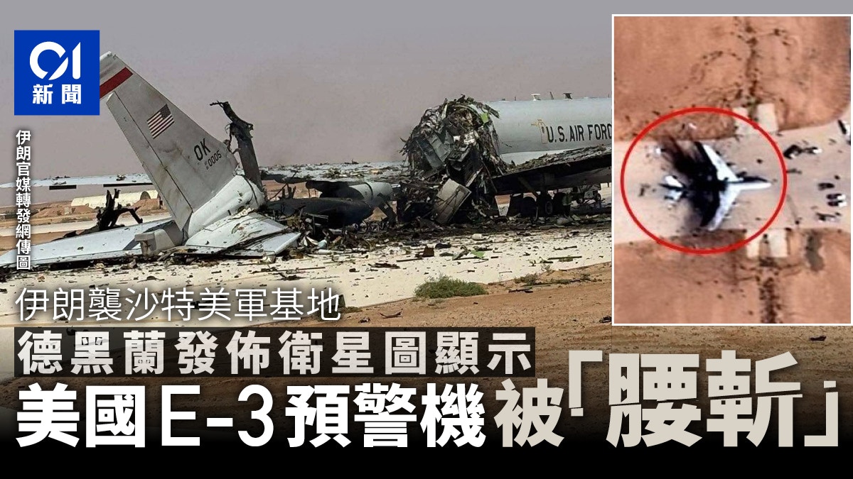 伊朗袭沙特美军基地 美E-3预警机疑断成两截