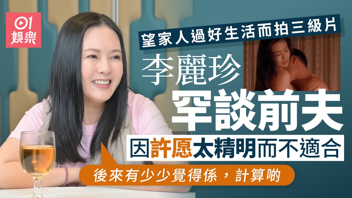 李麗珍為供弟弟海外升學拍三級片  罕談前夫許愿太精明而不適合