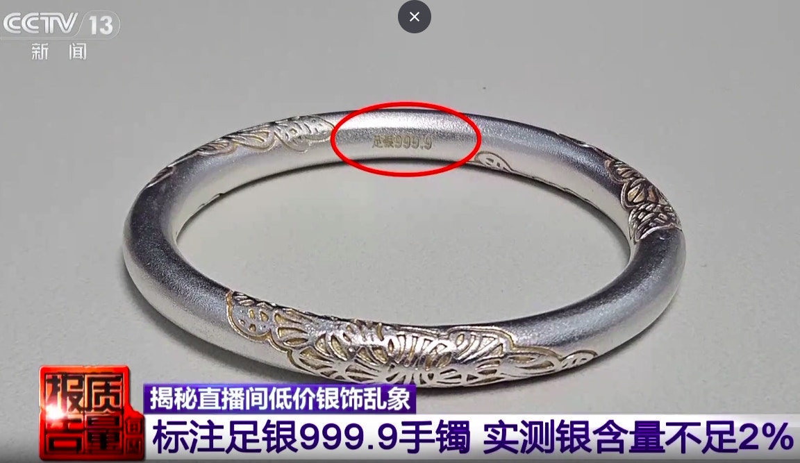 純銀　銀貨 內地女直播間購入「999.9千足純銀」手鐲實測揭含銀量僅1.66%