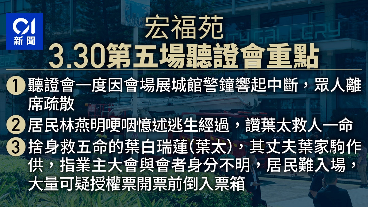 宏福苑聽證會重點|居民讚捨身救人葉太 有人曾投訴全部樓齊搭棚 宏福苑聽證會重點|居民讚捨身救人葉太 有人曾投訴全部樓齊搭棚